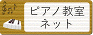 ピアノ教室ネット